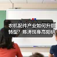 农机配件产业如何升级转型？陈涛现身高阳研讨会给出关键建议（图1）
