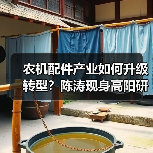 农机配件产业如何升级转型？陈涛现身高阳研讨会给出关键建议（图3）