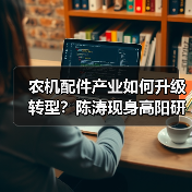 农机配件产业如何升级转型？陈涛现身高阳研讨会给出关键建议（图4）