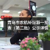 青岛市农机补贴额一览表（第二批）公示详情（图1）