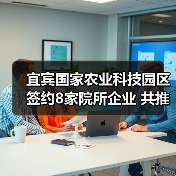 宜宾国家农业科技园区签约8家院所企业 共推农业创新与产业融合（图4）