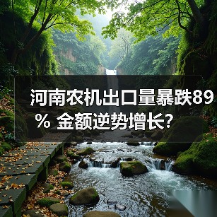 河南农机出口量暴跌89% 金额逆势增长？（图1）