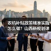 农机补贴政策精准实施怎么做？山西新规划详解（图2）