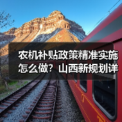 农机补贴政策精准实施怎么做？山西新规划详解（图4）