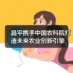 昌平携手中国农科院打造未来农业创新引擎（图2）