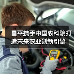 昌平携手中国农科院打造未来农业创新引擎（图1）