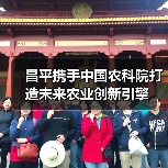 昌平携手中国农科院打造未来农业创新引擎（图3）