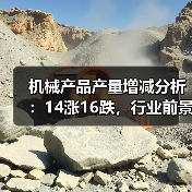 机械产品产量增减分析：14涨16跌，行业前景如何？（图3）