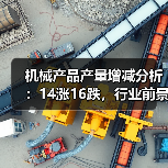 机械产品产量增减分析：14涨16跌，行业前景如何？（图4）