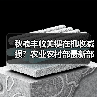 秋粮丰收关键在机收减损？农业农村部最新部署（图1）