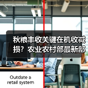 秋粮丰收关键在机收减损？农业农村部最新部署（图4）