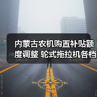 内蒙古农机购置补贴额度调整 轮式拖拉机各档补贴标准一览（图1）
