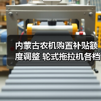 内蒙古农机购置补贴额度调整 轮式拖拉机各档补贴标准一览（图4）