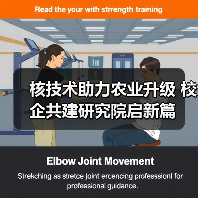 核技术助力农业升级 校企共建研究院启新篇（图1）