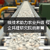 核技术助力农业升级 校企共建研究院启新篇（图2）