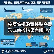 宁夏农机购置补贴产品形式审核结果有哪些？（图1）