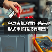 宁夏农机购置补贴产品形式审核结果有哪些？（图2）
