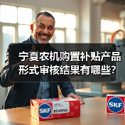 宁夏农机购置补贴产品形式审核结果有哪些？（图3）