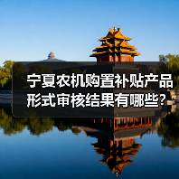 宁夏农机购置补贴产品形式审核结果有哪些？（图4）