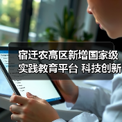 宿迁农高区新增国家级实践教育平台 科技创新再升级（图1）