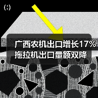 广西农机出口增长17% 拖拉机出口量额双降（图1）