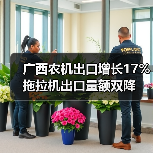 广西农机出口增长17% 拖拉机出口量额双降（图2）