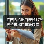 广西农机出口增长17% 拖拉机出口量额双降（图3）