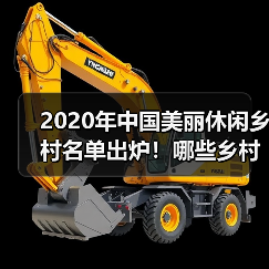 2020年中国美丽休闲乡村名单出炉！哪些乡村入选？（图1）