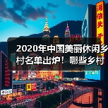 2020年中国美丽休闲乡村名单出炉！哪些乡村入选？（图2）