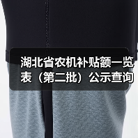 湖北省农机补贴额一览表（第二批）公示查询（图2）
