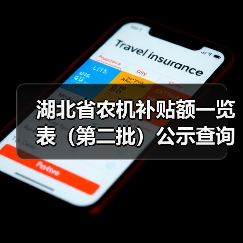 湖北省农机补贴额一览表（第二批）公示查询（图4）