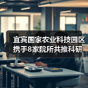 宜宾国家农业科技园区携手8家院所共推科研创新（图2）