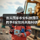宜宾国家农业科技园区携手8家院所共推科研创新（图1）