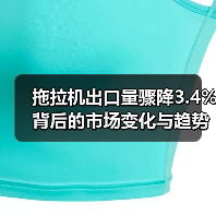 拖拉机出口量骤降3.4%背后的市场变化与趋势解析（图3）