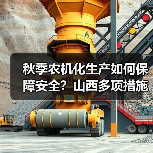 秋季农机化生产如何保障安全？山西多项措施确保机械高效作业（图2）