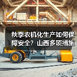 秋季农机化生产如何保障安全？山西多项措施确保机械高效作业（图1）