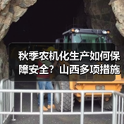 秋季农机化生产如何保障安全？山西多项措施确保机械高效作业（图4）