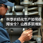 秋季农机化生产如何保障安全？山西多项措施确保机械高效作业（图3）