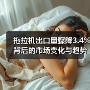 拖拉机出口量骤降3.4%背后的市场变化与趋势解析（图4）