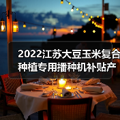 2022江苏大豆玉米复合种植专用播种机补贴产品有哪些？（图1）