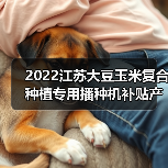 2022江苏大豆玉米复合种植专用播种机补贴产品有哪些？（图2）