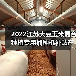2022江苏大豆玉米复合种植专用播种机补贴产品有哪些？（图3）