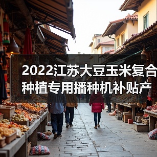 2022江苏大豆玉米复合种植专用播种机补贴产品有哪些？（图4）