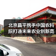 北京昌平携手中国农科院打造未来农业创新高地（图1）