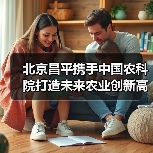 北京昌平携手中国农科院打造未来农业创新高地（图2）