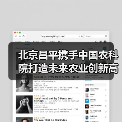北京昌平携手中国农科院打造未来农业创新高地（图3）