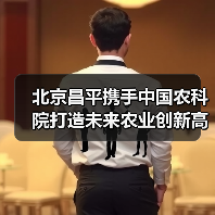 北京昌平携手中国农科院打造未来农业创新高地（图4）