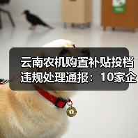 云南农机购置补贴投档违规处理通报：10家企业被处罚（图1）