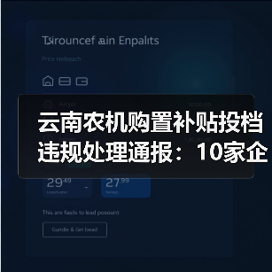 云南农机购置补贴投档违规处理通报：10家企业被处罚（图2）
