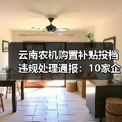 云南农机购置补贴投档违规处理通报：10家企业被处罚（图3）